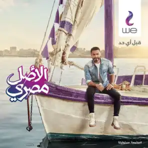 وي ... الأصل مصري - رمضان 2020(مع تامر حسني)
