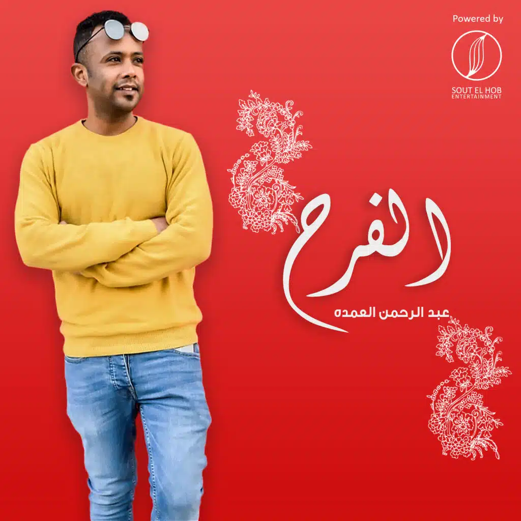 الفرح