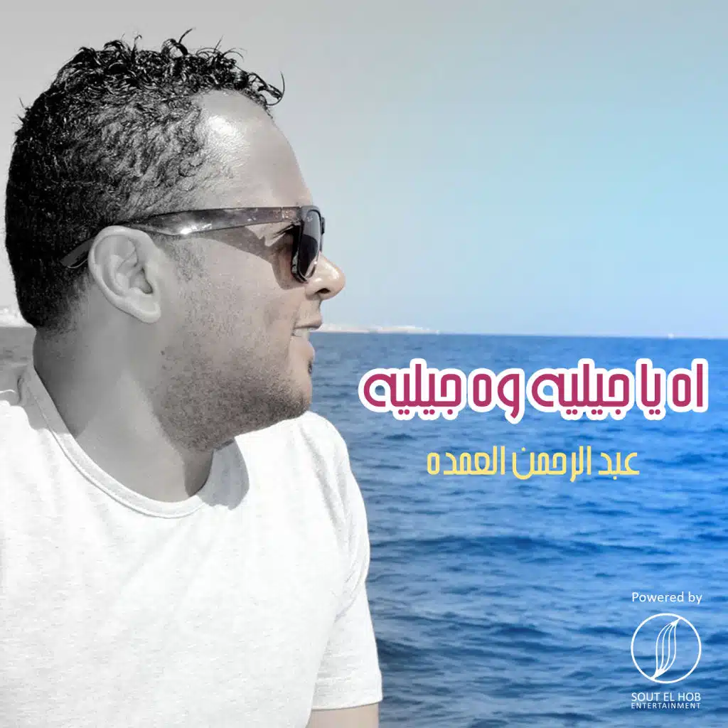 اه يا جيليه وه جيليه