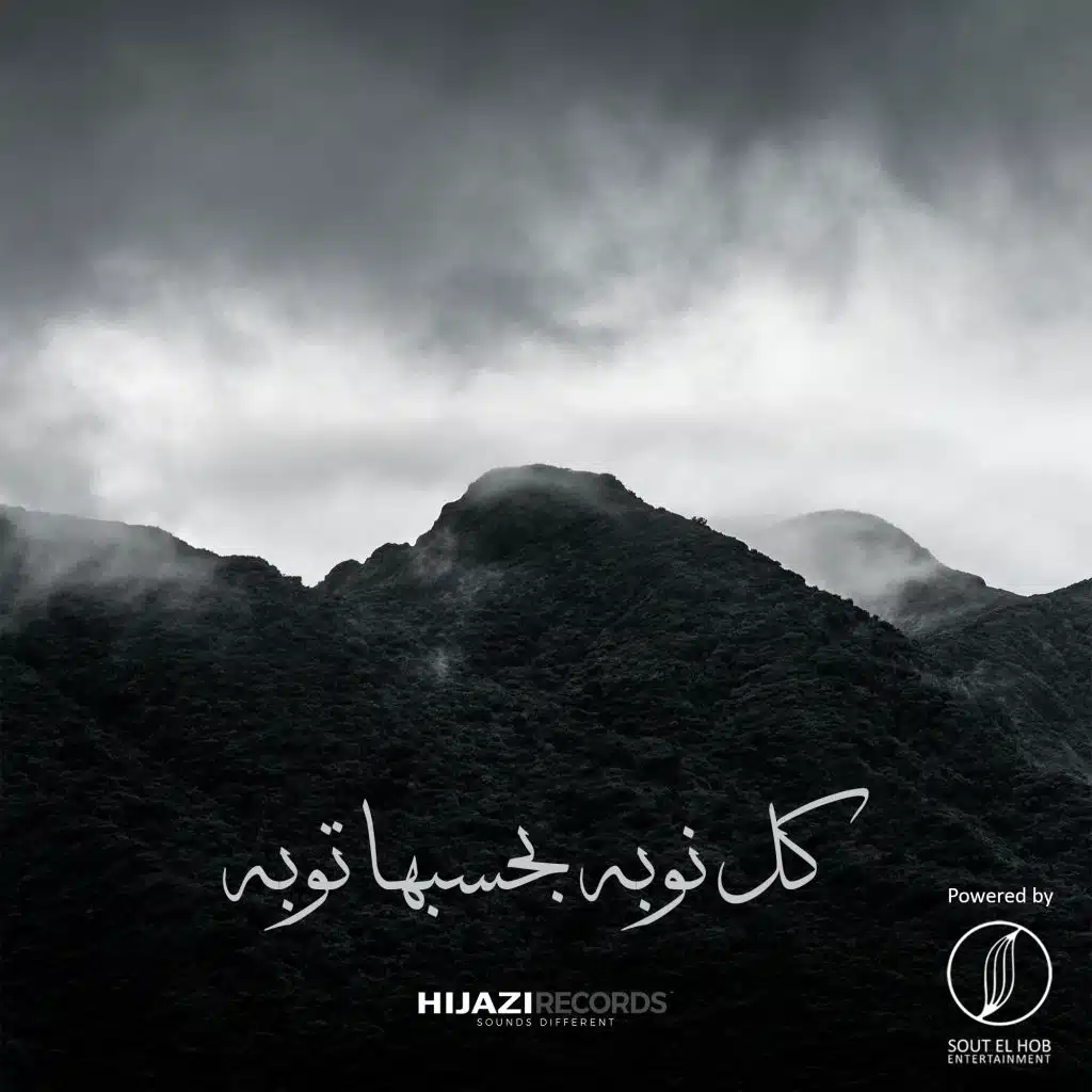 كل نوبه بحسبها توبه