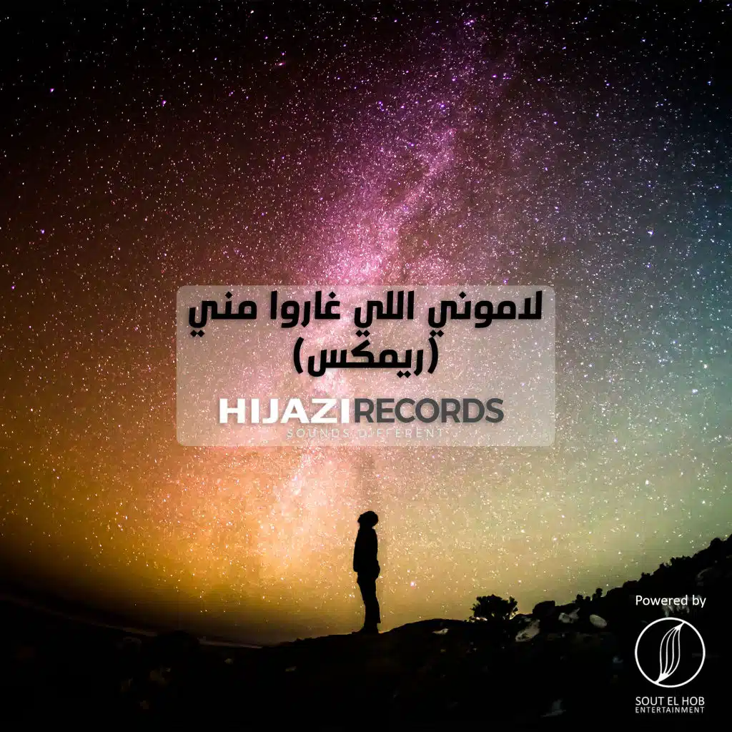 لامونى اللى غاروا منى ريمكس