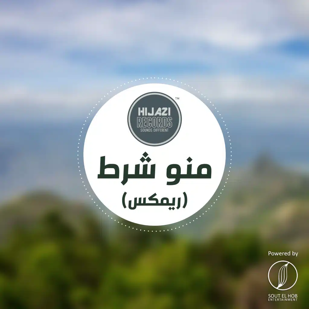 منو شرط ريمكس