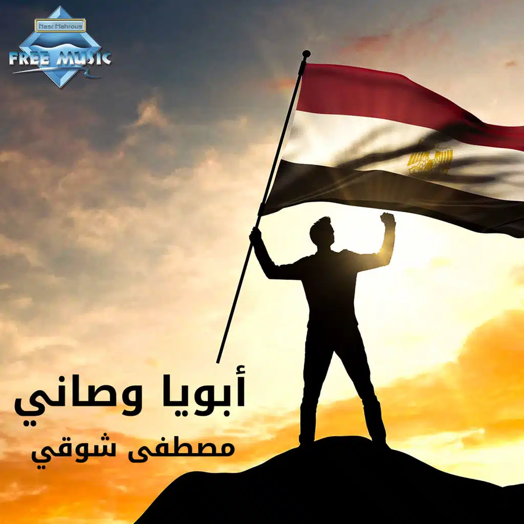 أبويا وصاني