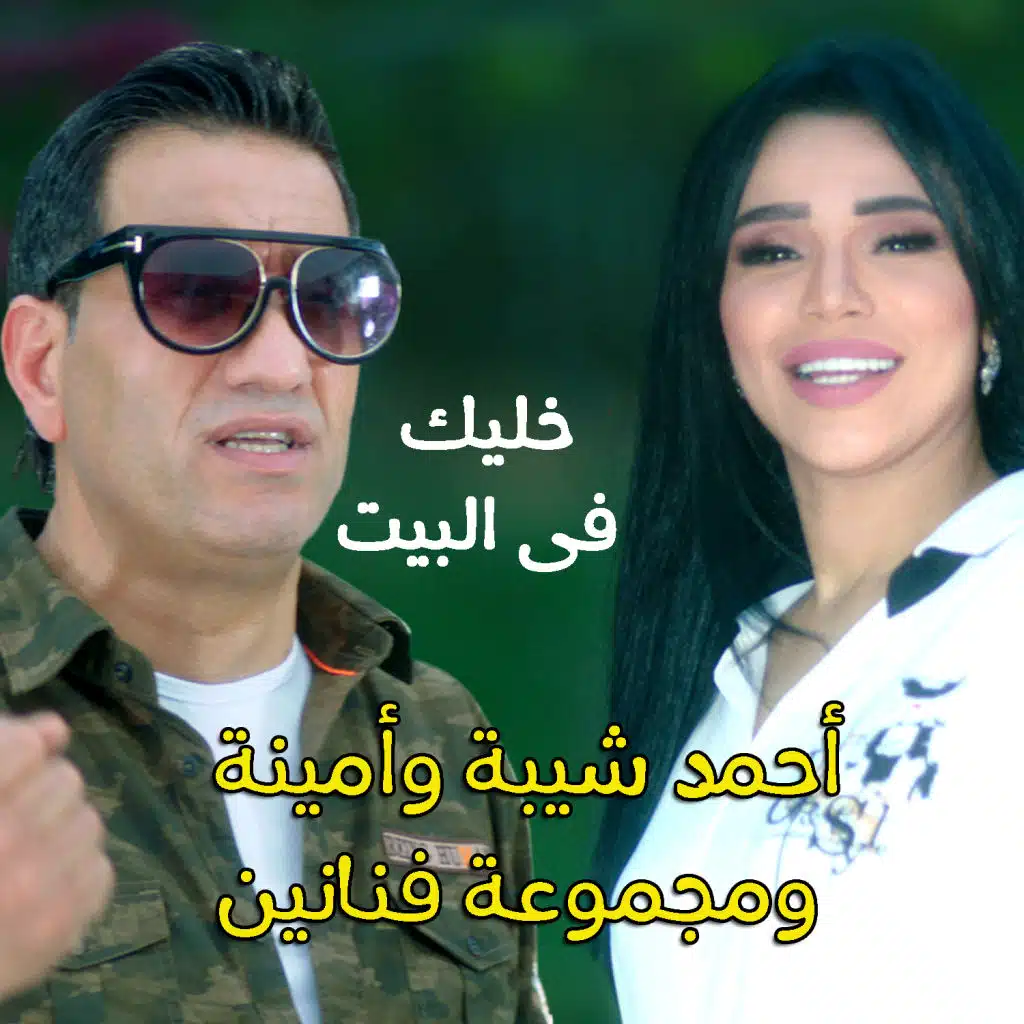 خليك في البيت