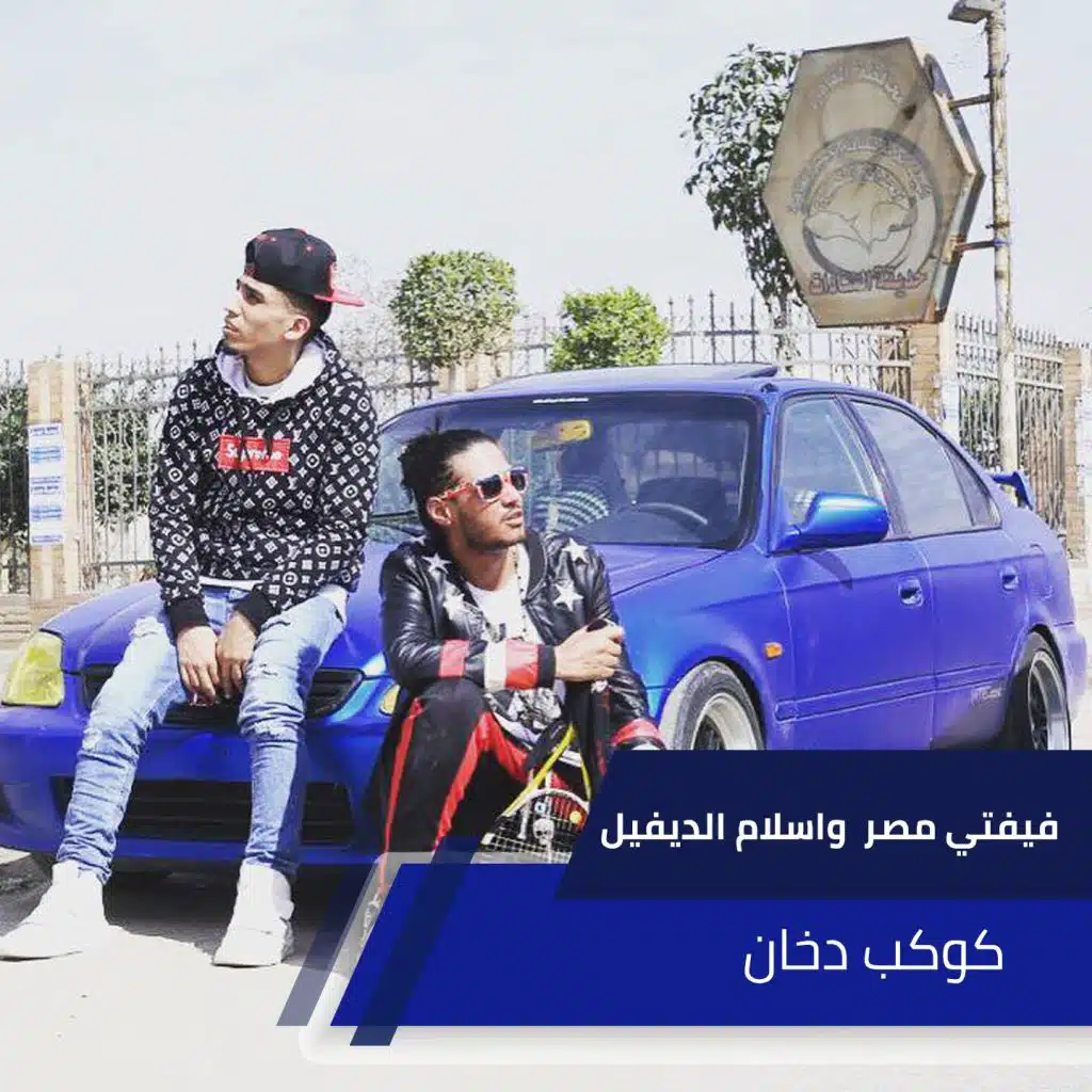 فيفتي مصر واسلام الديفيل