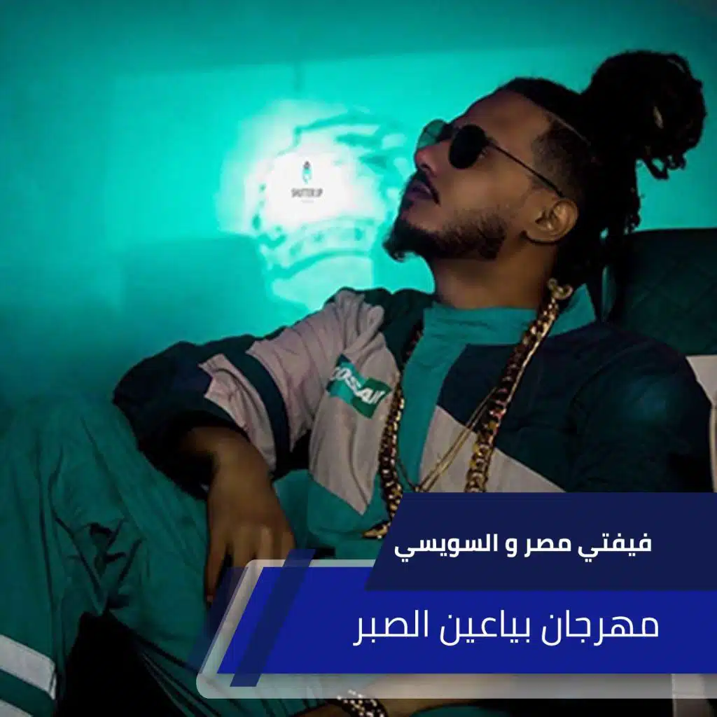 فيفتي مصر و السويسي