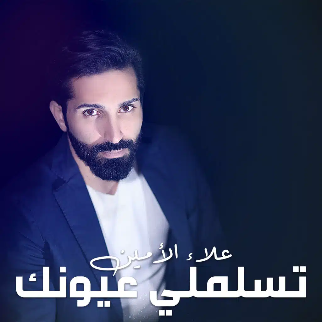 تسلملي عيونك