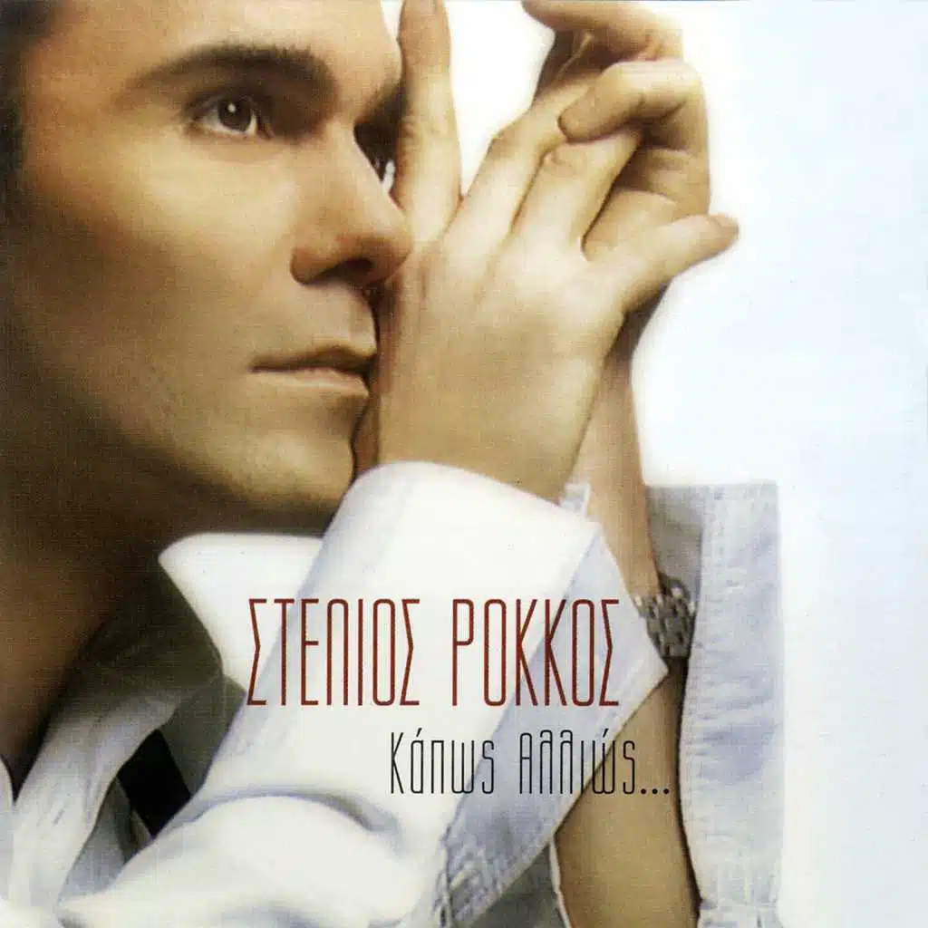 Oso Eho Esena (feat. Sakis Rouvas)