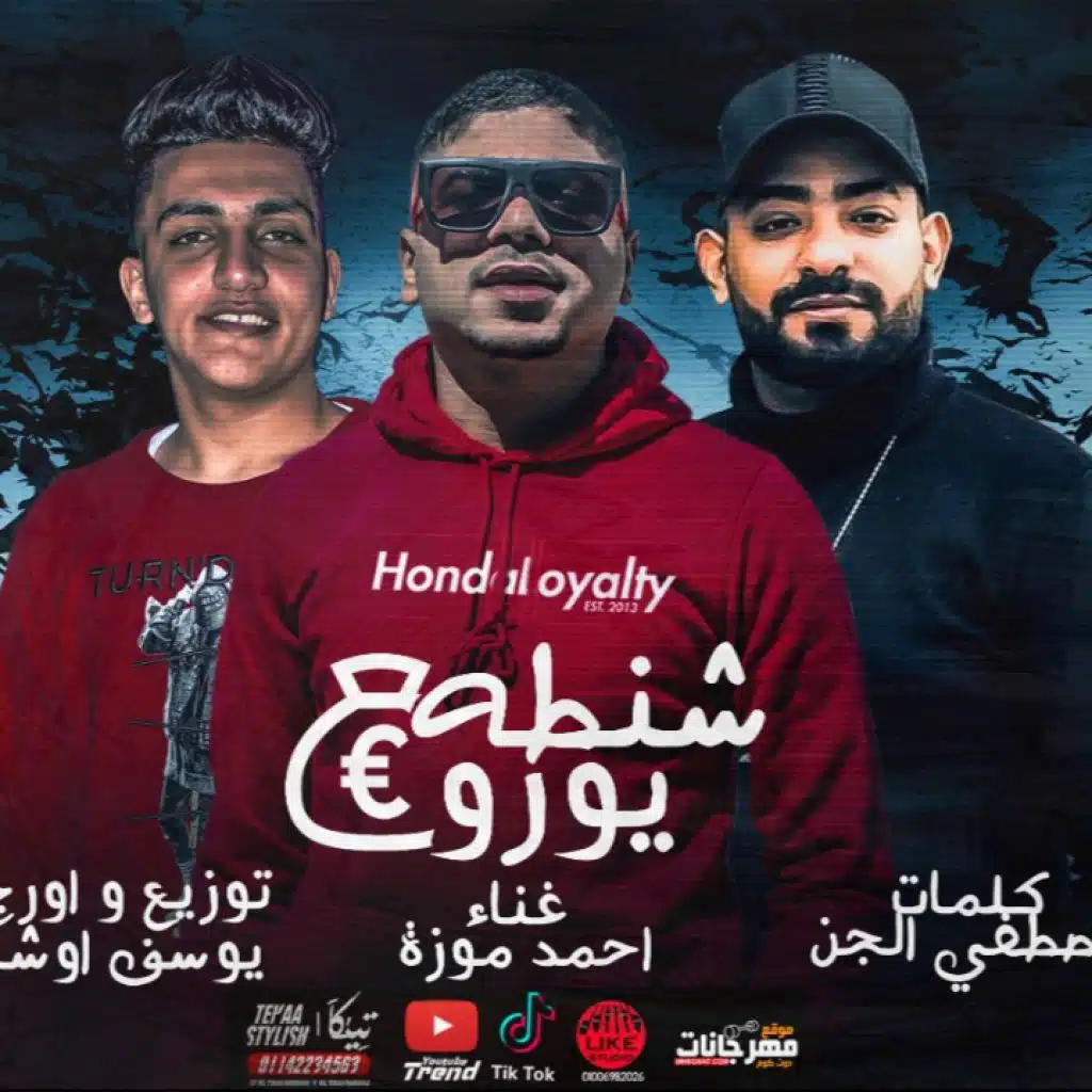 مهرجان شنطه يورو - صالح اتغير مبقاش صالح - احمد موزه