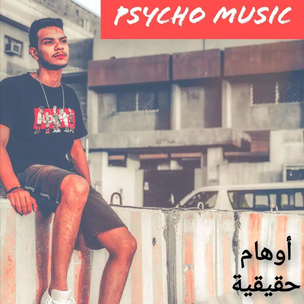 أوهام حقيقية