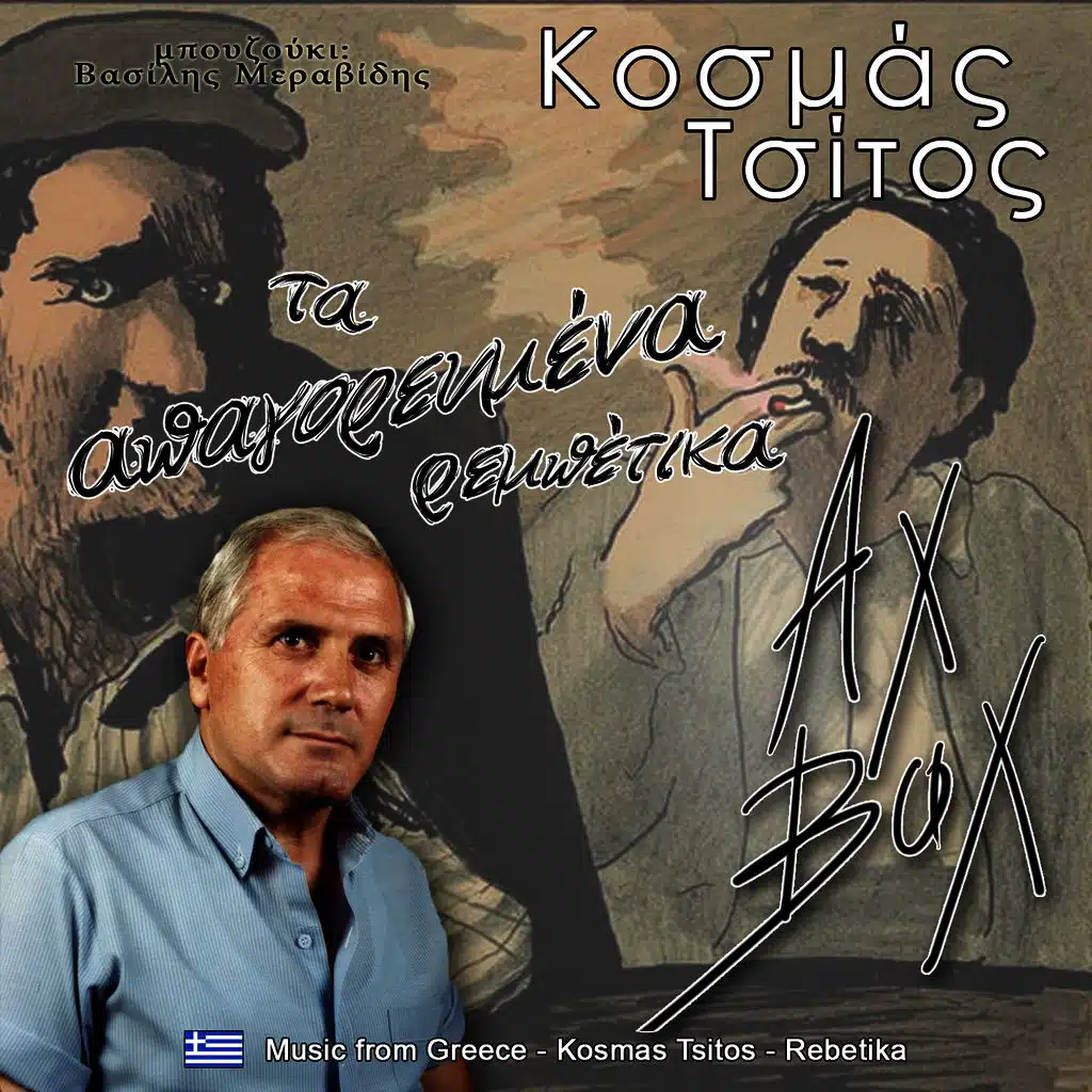 Αχ βαχ ρεμπέτικα