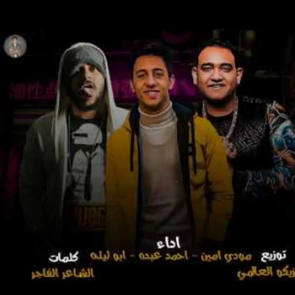 مهرجان فارس الجيهه - قلبك قلبك كداب قاسي - ابو ليله و احمد عبده و مودى امين