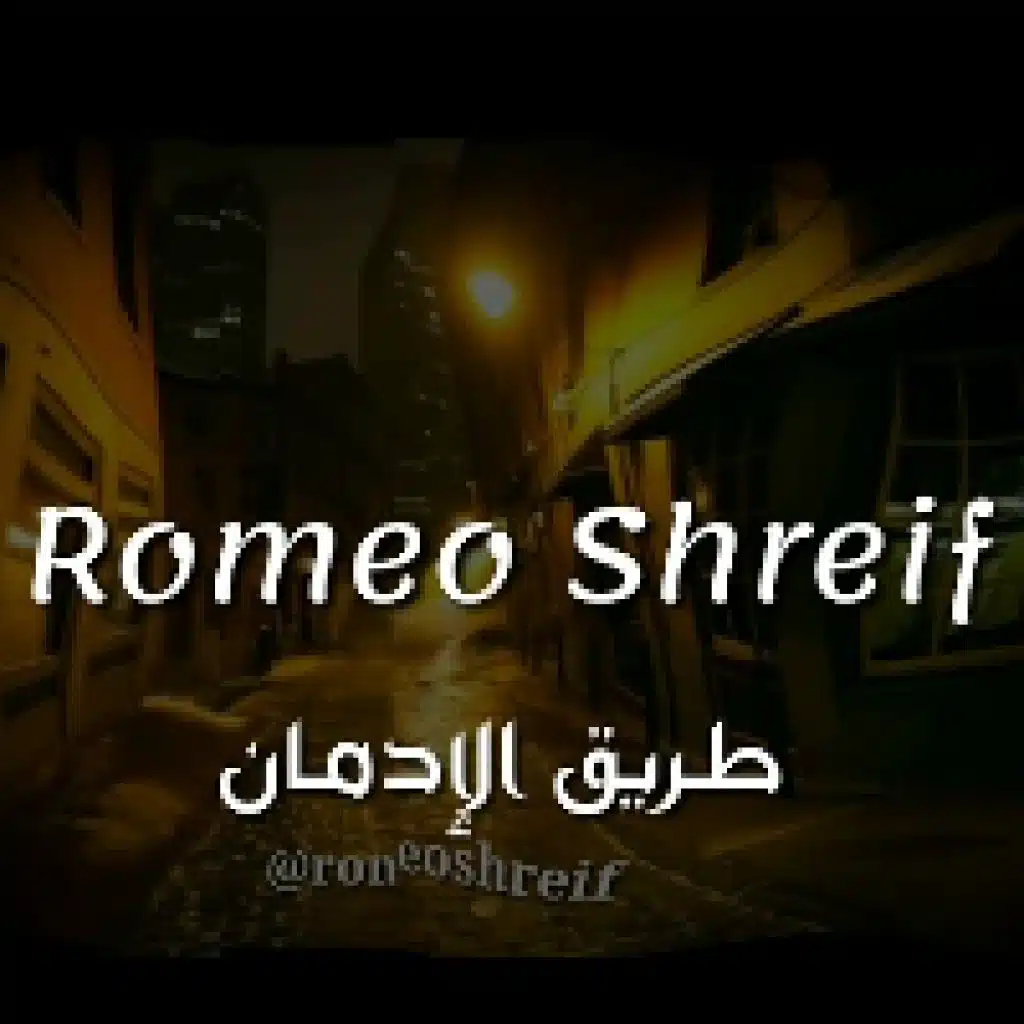 طريق الادمان