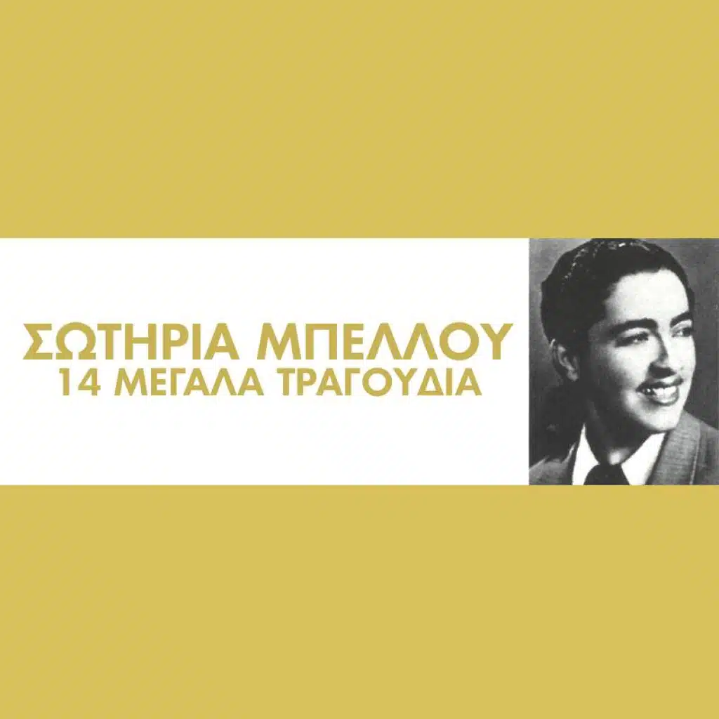 Ta Kavourakia (feat. Takis Binis & Vassilis Tsitsanis)