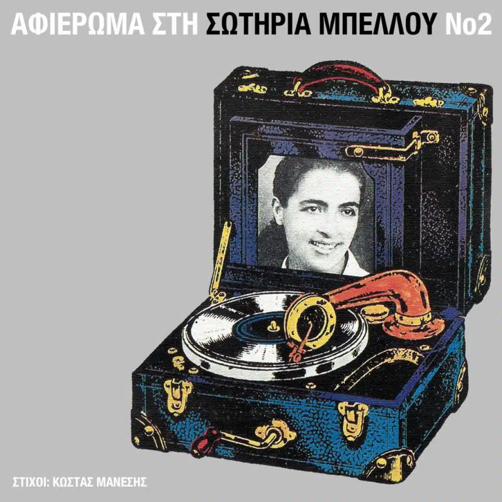 Se Filies Den Pistevo (feat. Vassilis Tsitsanis)