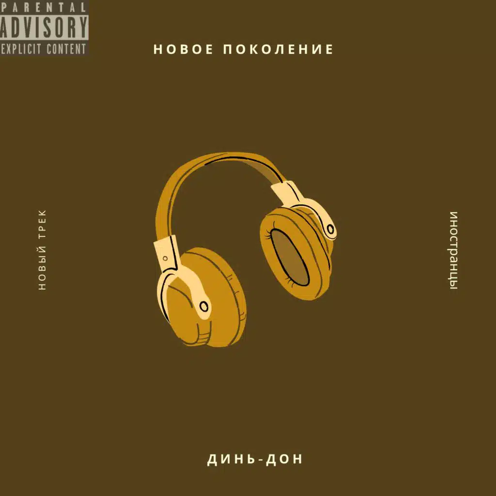 Новый трек
