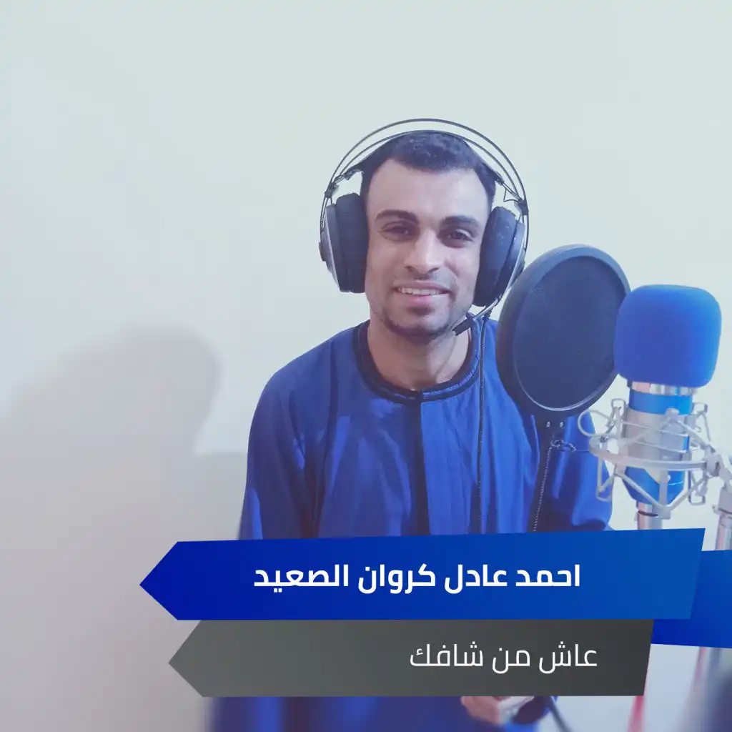 عاش من شافك