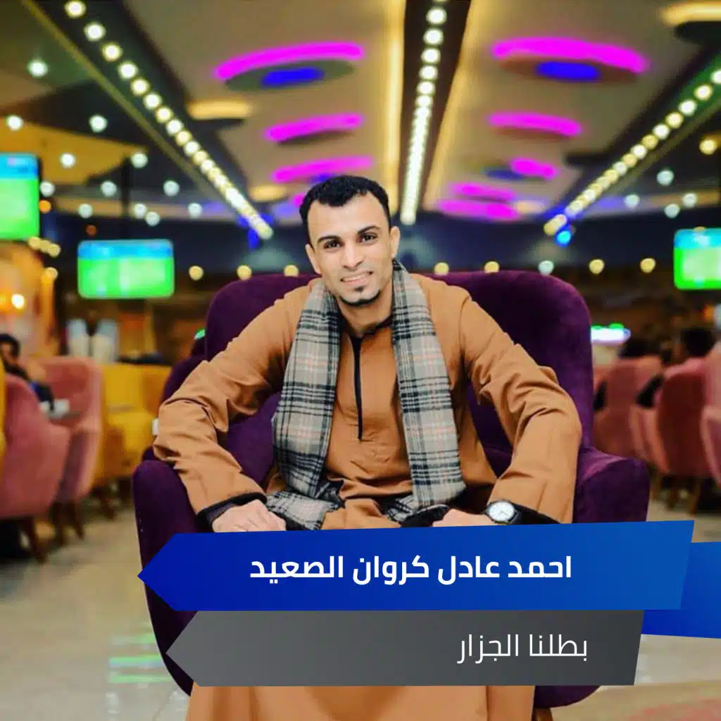 بطلنا الجزار