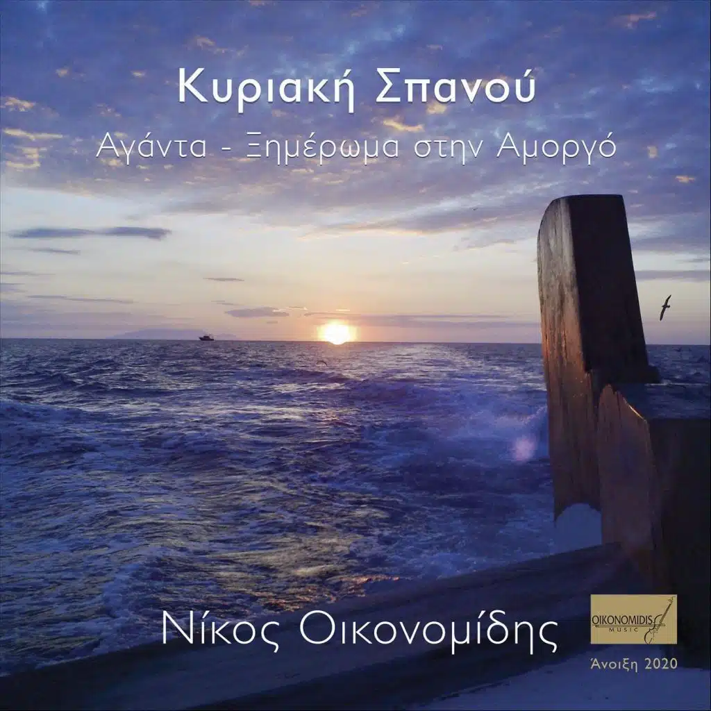Ξημέρωμα Στην Αμοργό (feat. Κυριακή Σπανού & Μάρκος Γαβράς)