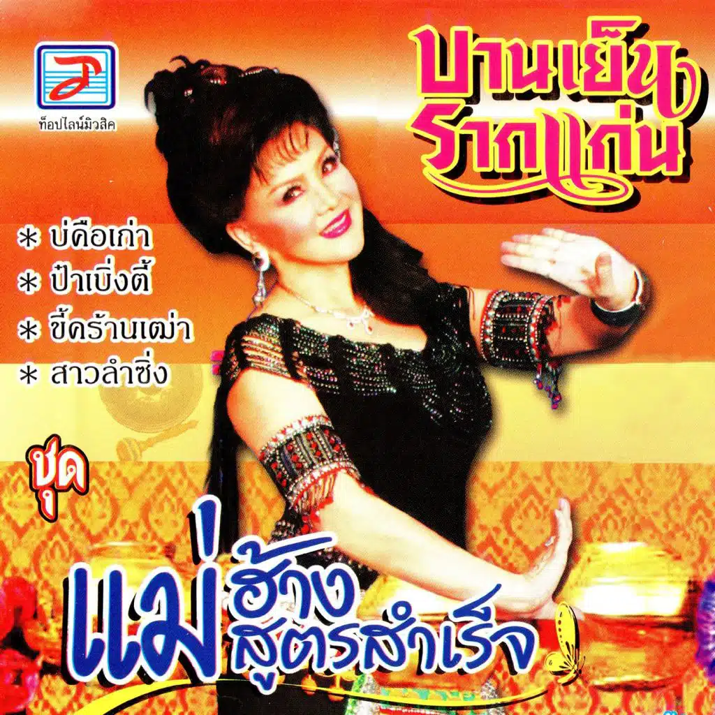แม่ฮ้างสูตรสำเร็จ