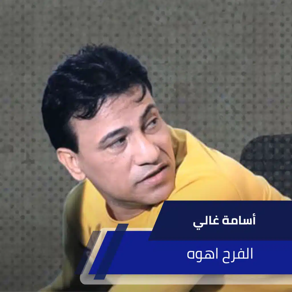 الفرح اهوه