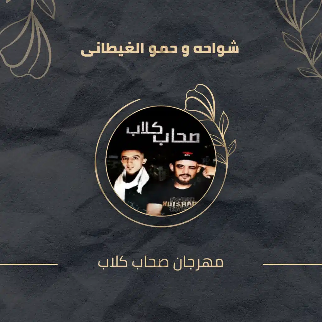 مهرجان صحاب كلاب
