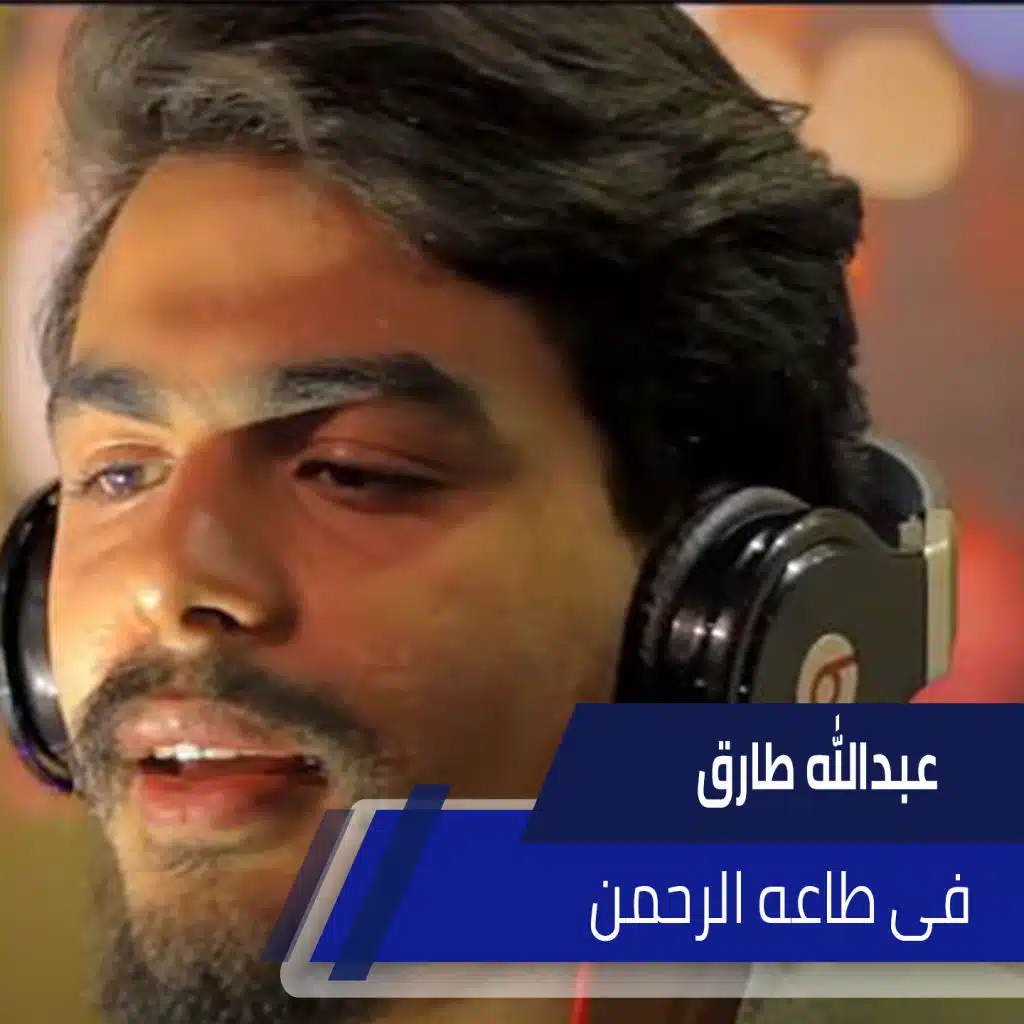 فى طاعه الرحمن