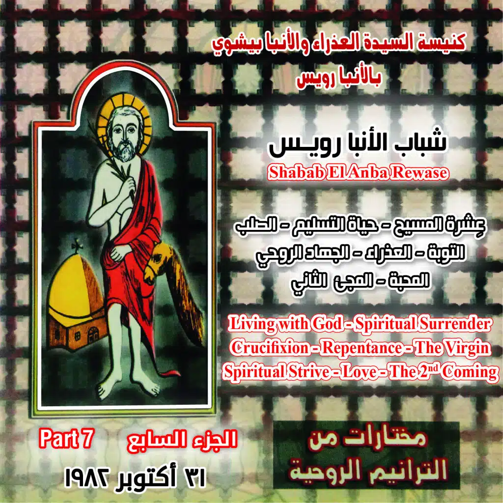 مختارات من الترانيم الروحية - الشريط السابع شباب الأنبارويس