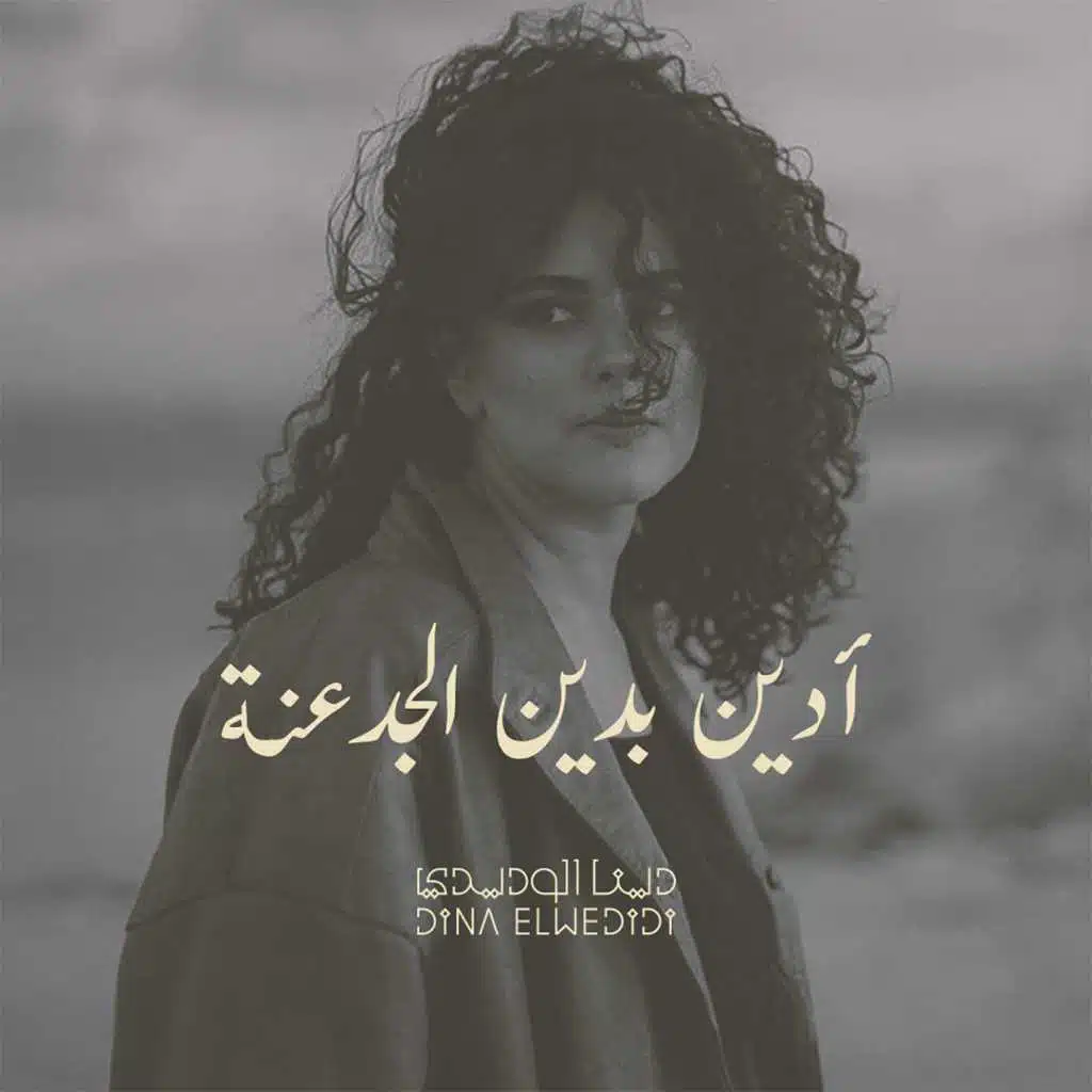 ادين بدين الجدعنه