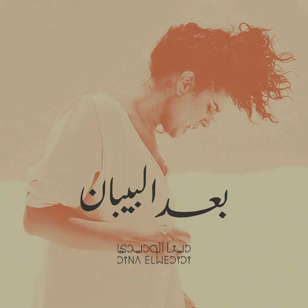 بعد البيبان (لايف)