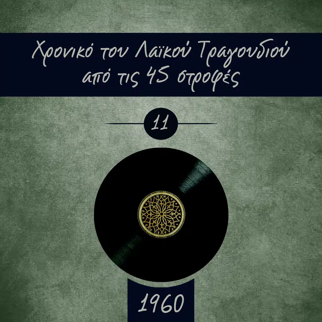 Χρονικό του Λαϊκού Τραγουδιού από τις 45 στροφές, 1960, Vol. 11
