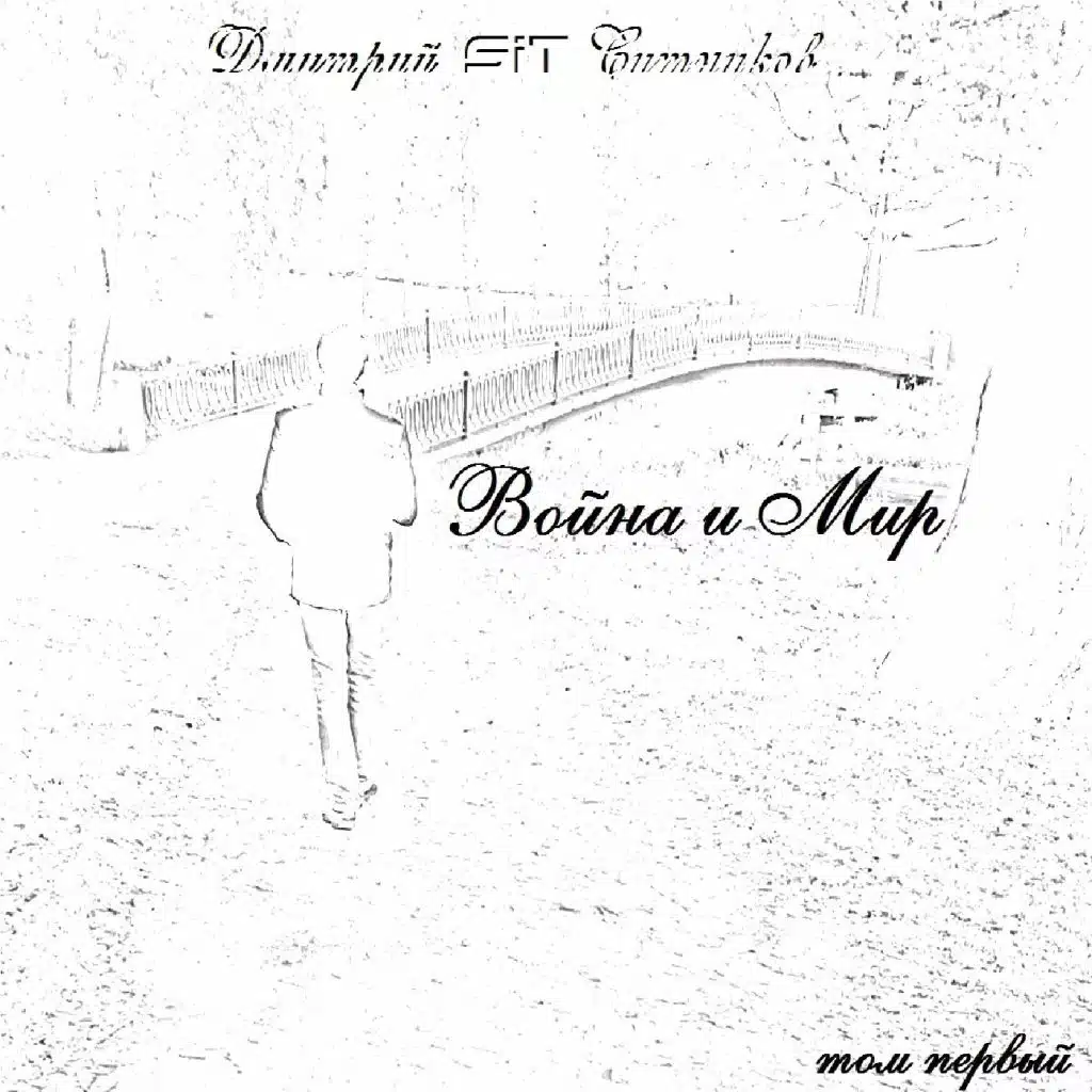 Война и мир. Том первый