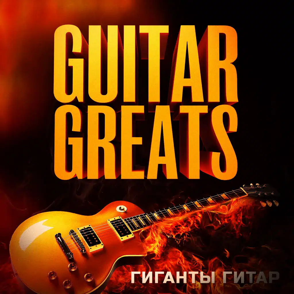 Гиганты Гитар  (50 лучших композицый, которые заставили нас полюбить электрическую гитару)