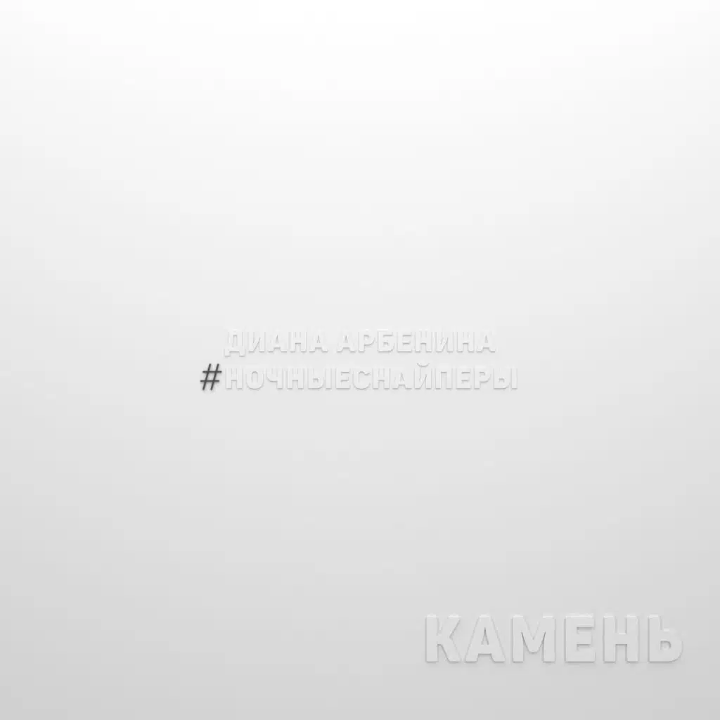 камень