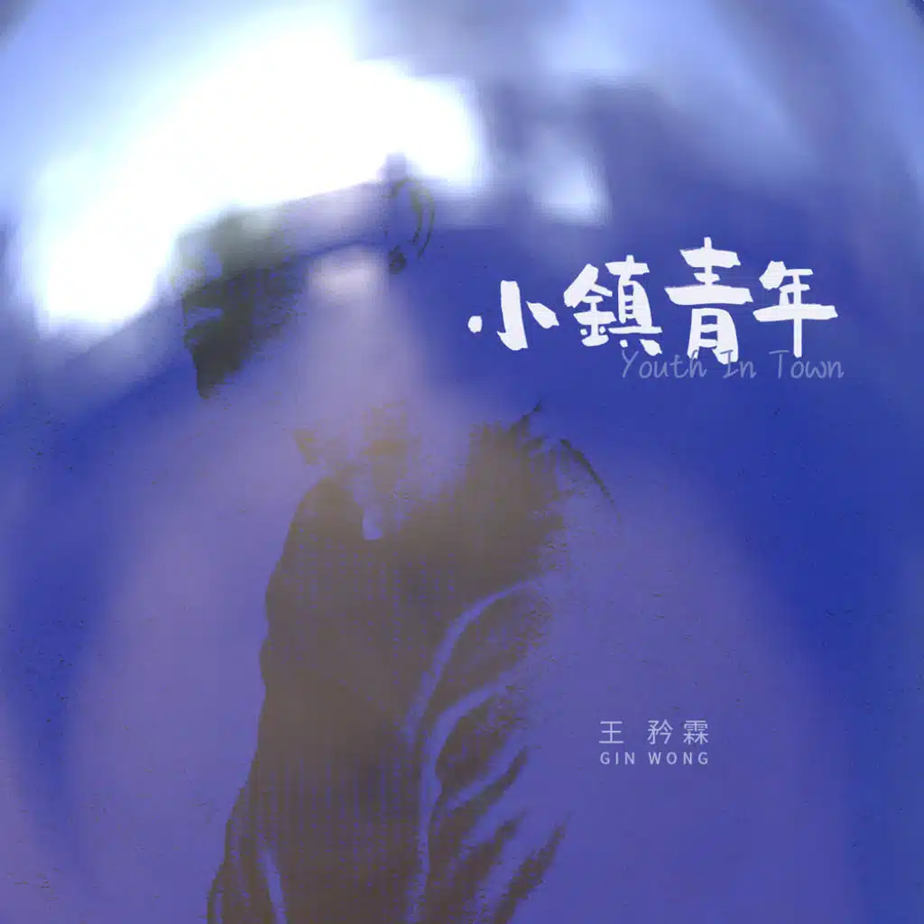 小鎮青年