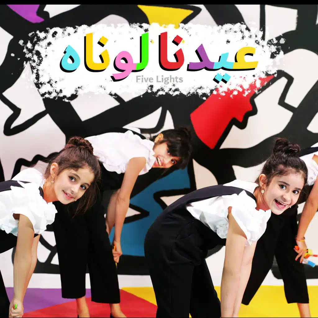 عيدنا لوناه