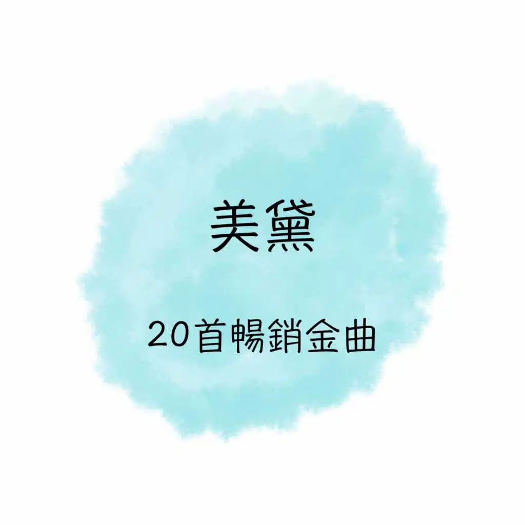 美黛 20首暢銷名曲