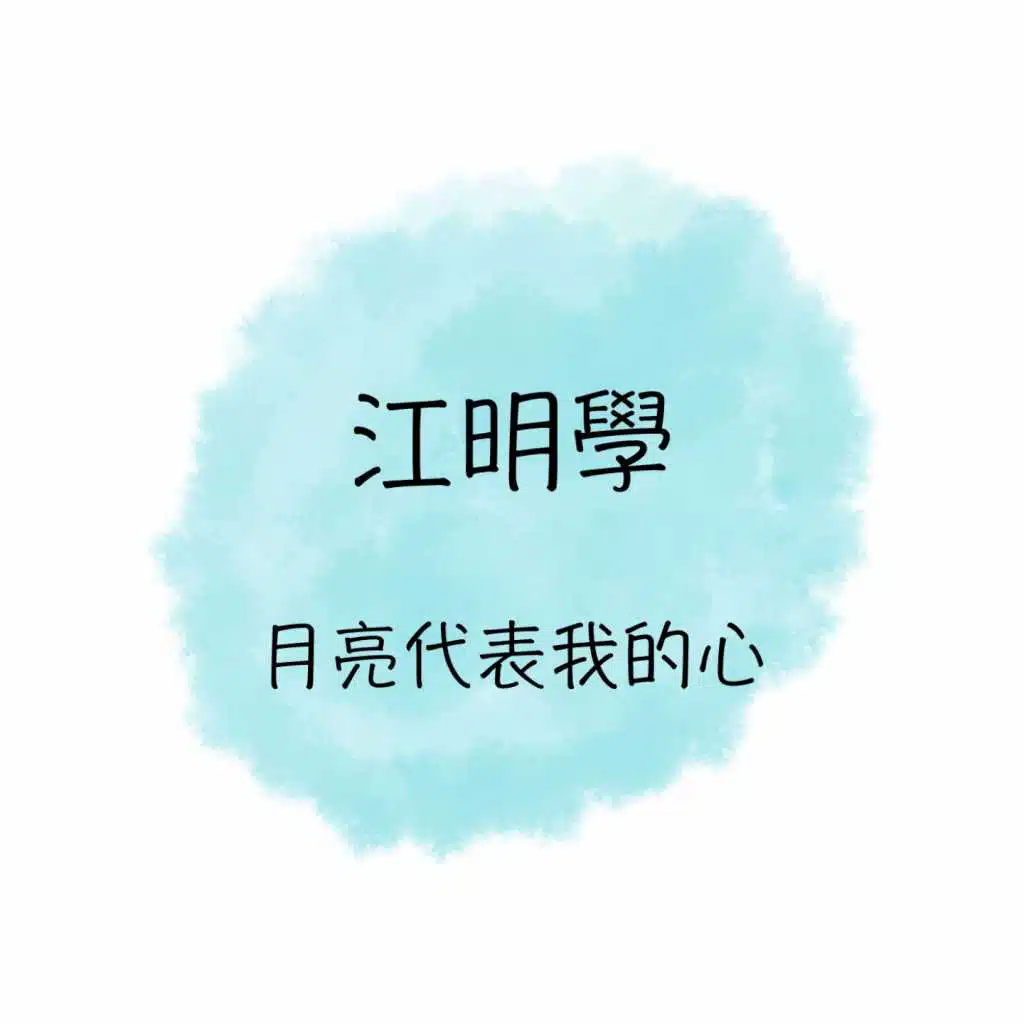 月亮代表我的心