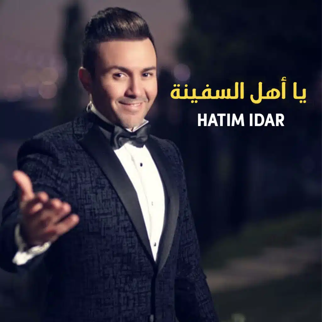 يا أهل سفينة