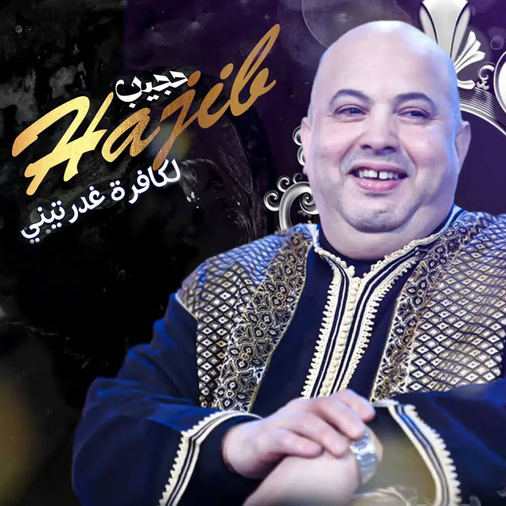 لكافرة غدرتيني