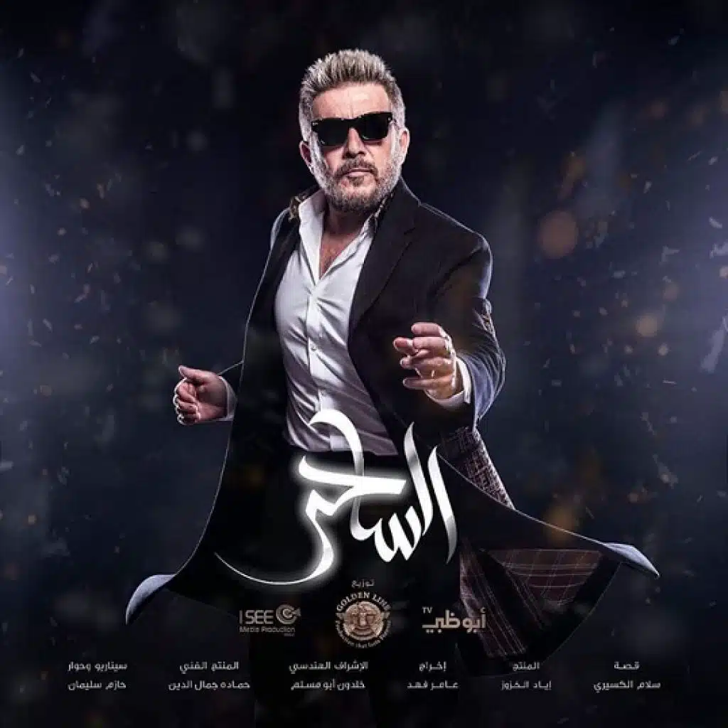 مسلسل الساحر شارة البداية