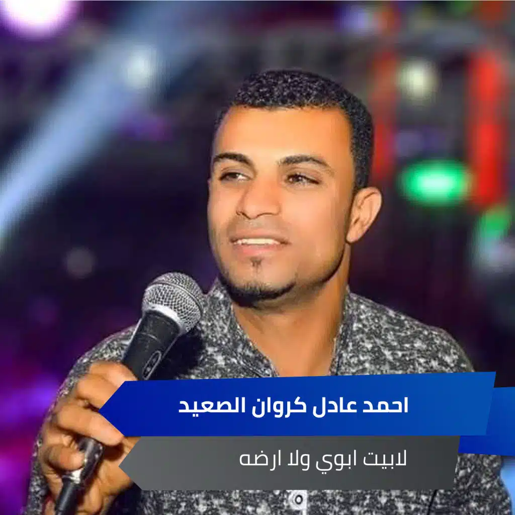 لابيت ابوي ولا ارضه