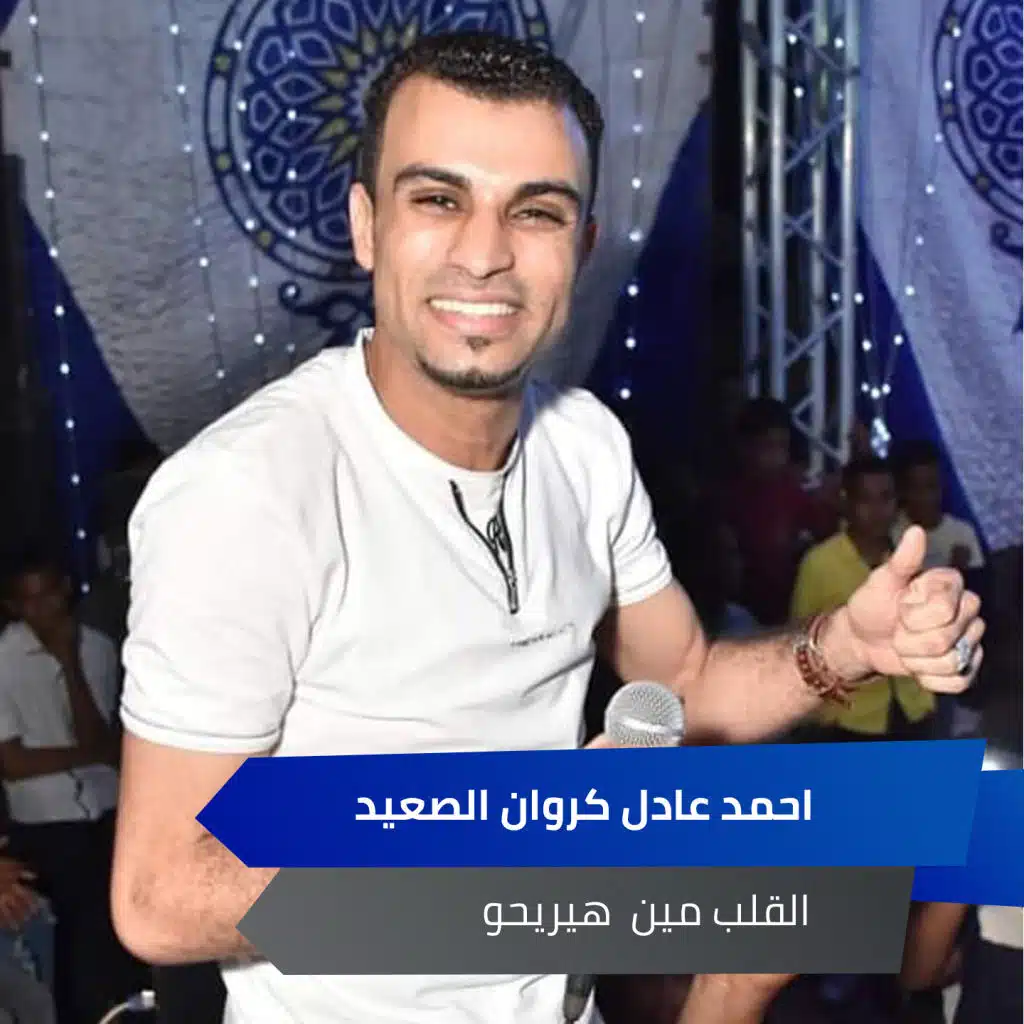 القلب مين  هيريحو