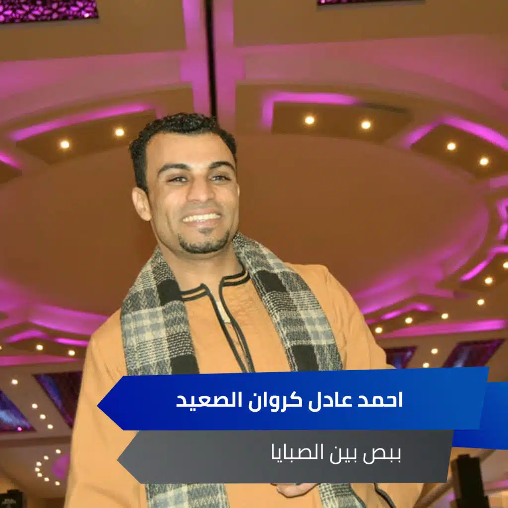 ببص بين الصبايا