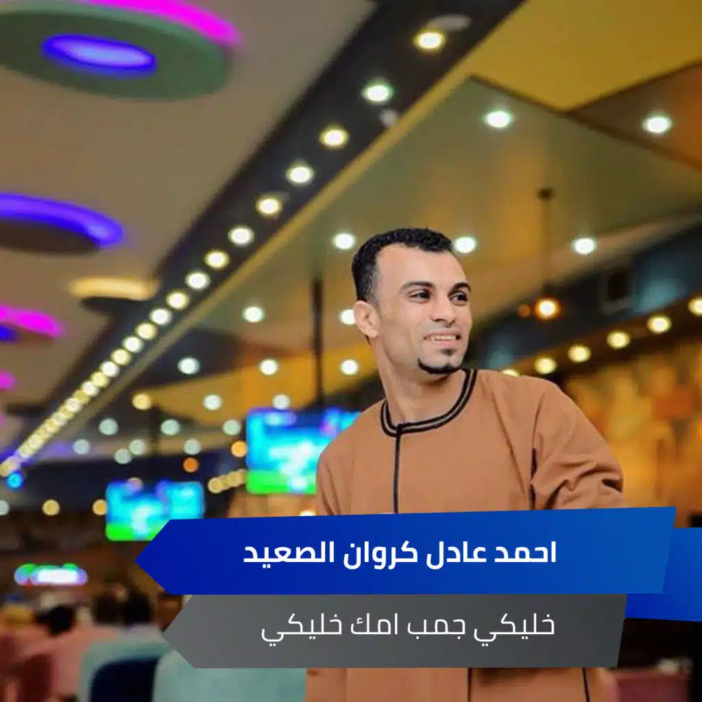 خليكي جمب امك خليكي