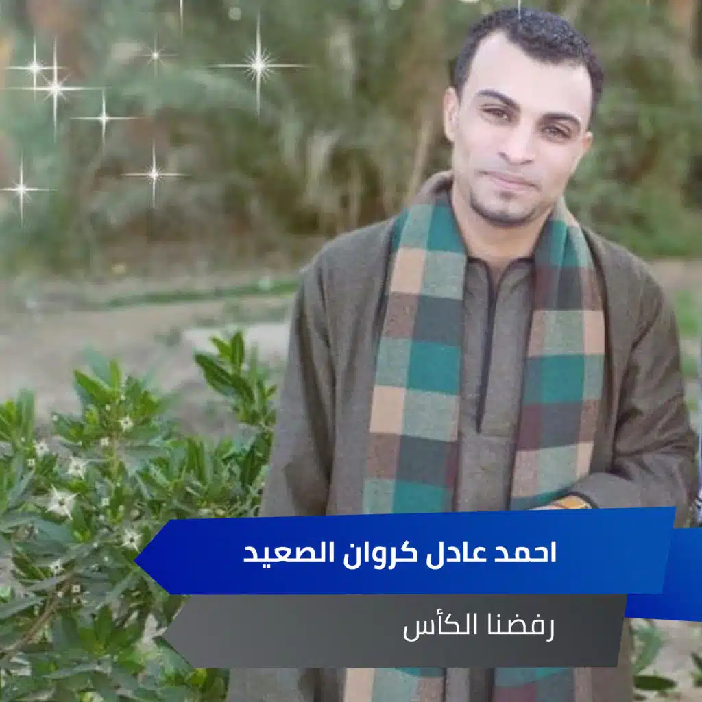 رفضنا الكأس