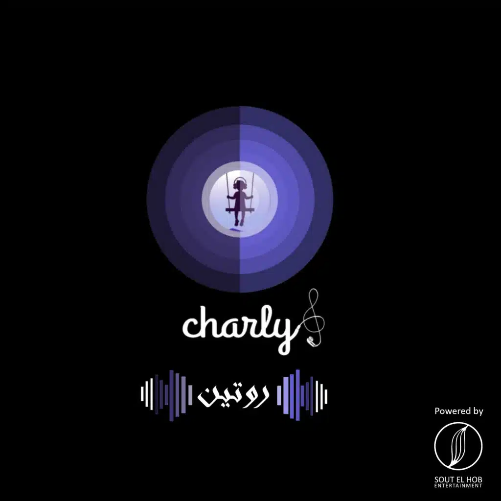 روتين