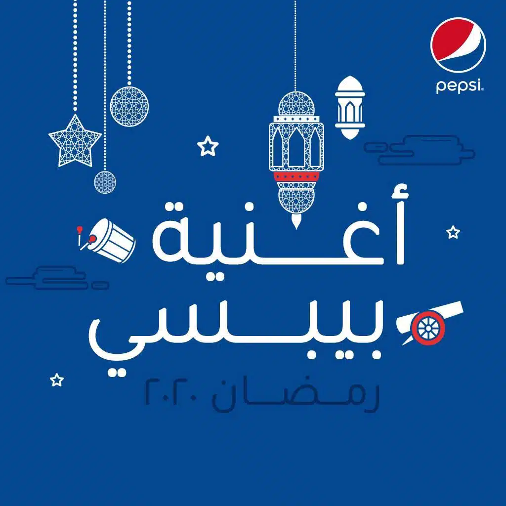 أغنية بيبسي رمضان ٢٠٢٠