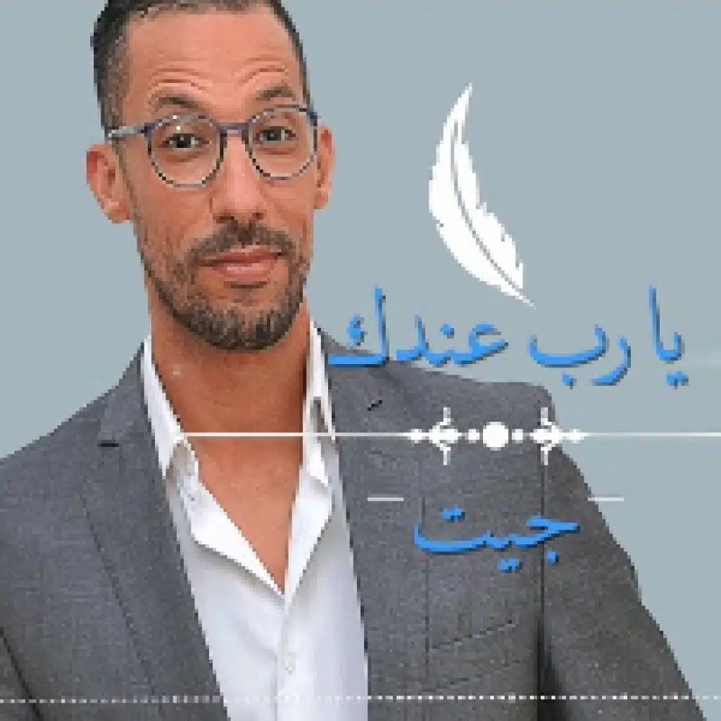 يا ربي عندك جيت