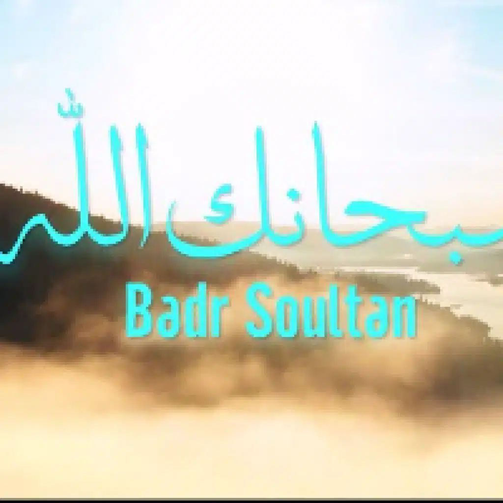 سبحانك الله